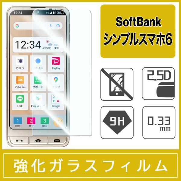 シンプルスマホ6 強化ガラス保護フィルム 0.33mm 9H ラウンドエッジ 2.5D