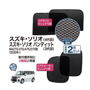 ソリオ メッシュシェード サイド ウインドウ ウ...の商品画像