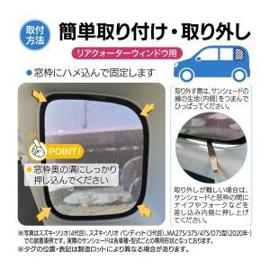 ソリオ メッシュシェード サイド ウインドウ ...の詳細画像4