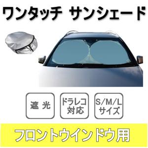 サンシェード 車 フロントガラス用 ワンタッチ 収納袋付