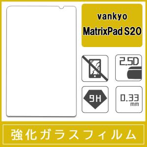 VANKYO MatrixPad S20 10インチ 対応 強化ガラス液晶保護フィルム ラウンドエッジ 9H 0.3mm｜miwacases