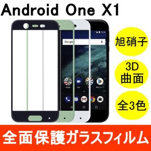 Android One X1 強化ガラスフィルム 3D 曲面 全面保護 フルカバー 旭硝子製素材 9H Y!mobile ワイモバイル シャープ