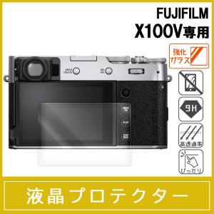 FUJIFILM X100V 強化ガラス保護フィルム 液晶プロテクター