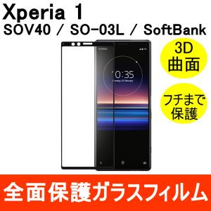 Xperia 1 SO-03L SOV40 強化ガラスフィルム 3D 曲面 全面保護 フルカバー 9H｜miwacases