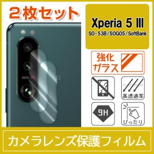 Xperia 5 III SO-53B SOG05 カメラ レンズ 保護フィルム 強化ガラス 9H 2枚入り｜miwacases