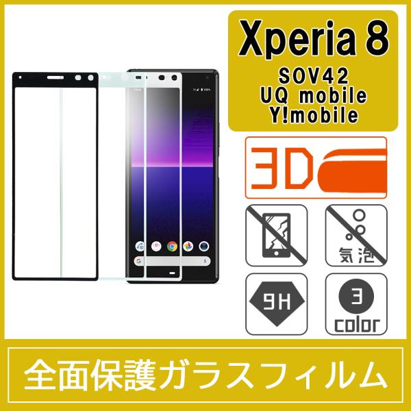 Xperia 8 / SOV42 / Xperia 8 Lite 強化ガラスフィルム 3D 曲面 全...