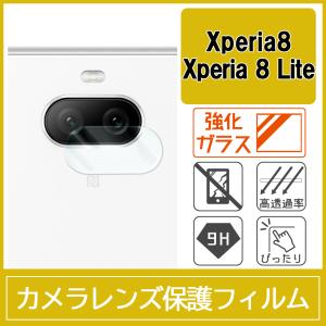 Xperia 8 / SOV42 / Xperia 8 Lite カメラ レンズ 保護フィルム 強化ガラス 9H 0.33mm｜miwacases