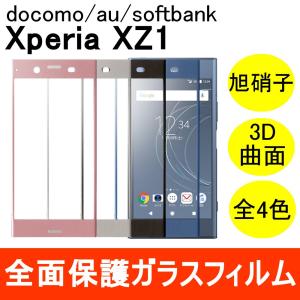 Xperia XZ1 SO-01K / SOV36 強化ガラスフィルム 3D 曲面 全面保護 フルカバー 旭硝子製素材 9H ソニーモバイルコミュニケーションズ