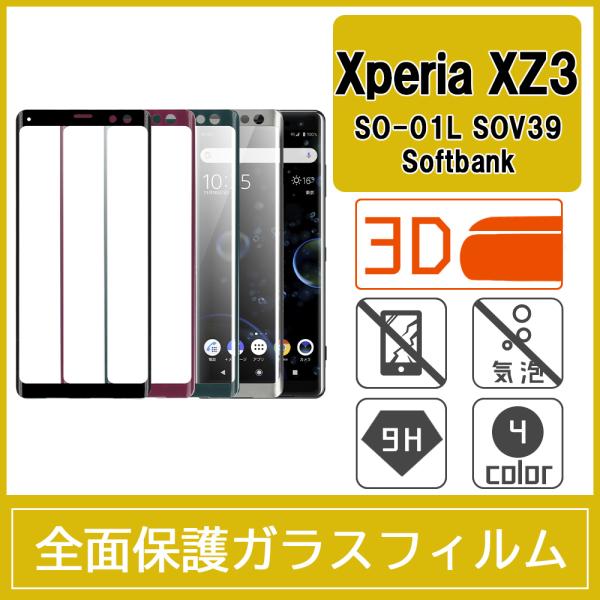 Xperia XZ3 SO-01L SOV39 強化ガラスフィルム 3D 曲面 全面保護 フルカバー...