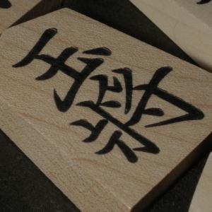 将棋駒 楓菱湖押彫の詳細画像3