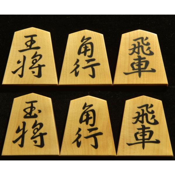 将棋駒　秀楽作　王義之書　彫埋