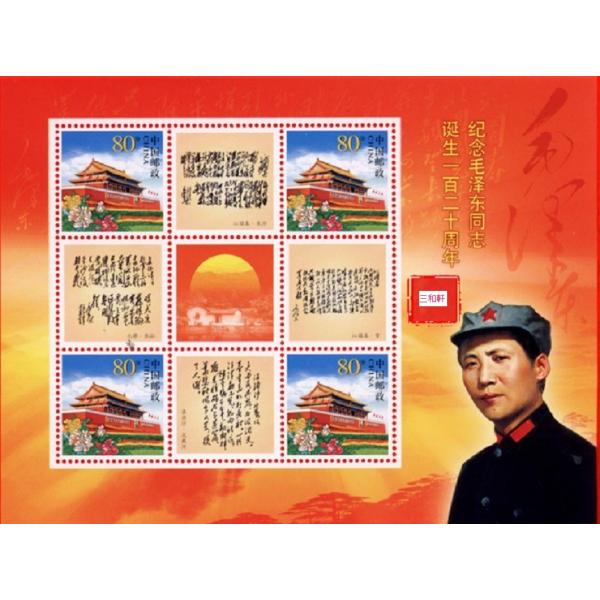 ２０１３年Pスタンプ毛沢東誕生百二十年記念、毛沢東詩と詞、小版シート