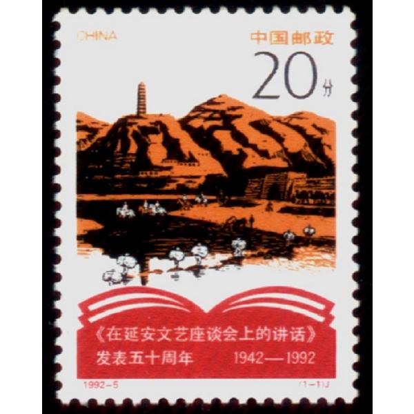 中国切手、1992年《延安文芸座談会に談話》を発表した五十周年記念切手、1種完