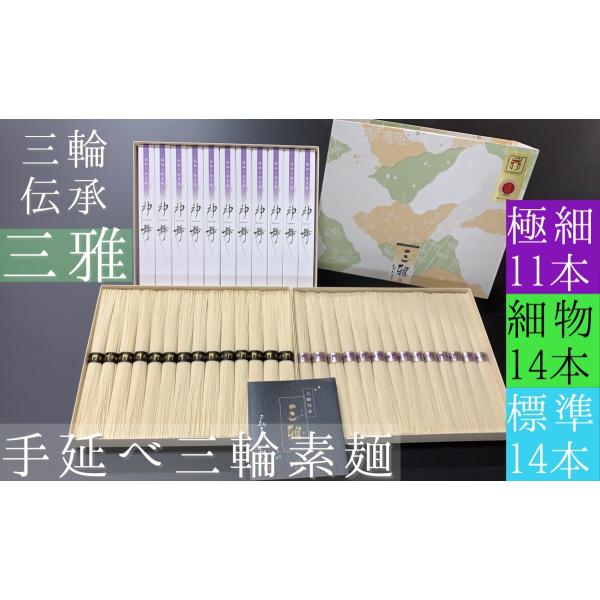 そうめん 三雅(大) 神舞 11本・緒環 14本・誉 14本 素麺 三輪素麺みなみ 化粧箱 送料無料