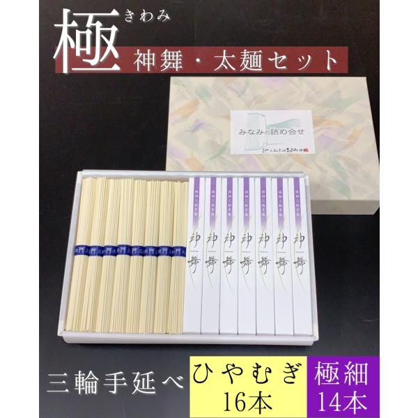 そうめん 極・神舞セット 太麺 神舞 50g×14本 太麺 50g×16束 三輪素麺みなみ 化粧箱
