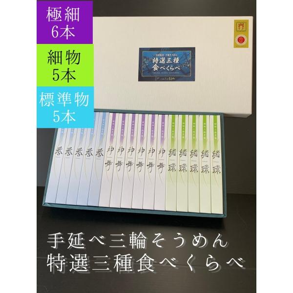 そうめん 特選三種食べくらべ 神舞 6束・緒環 5束・誉 5束 三輪素麺 化粧箱
