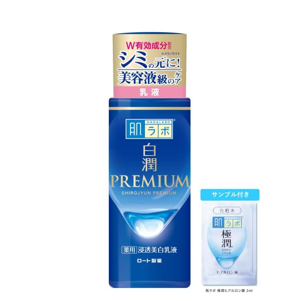 【医薬部外品】肌ラボ 白潤プレミアム 薬用浸透美白乳液 140mL +極潤サシェット付