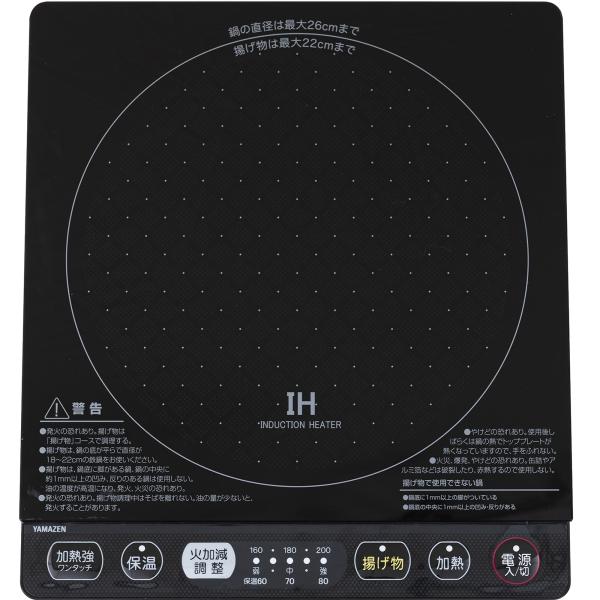 [山善] IHコンロ 卓上 小型 一人暮らし 二人暮らし 1400W 高火力 火力調整5段階 揚げ物...