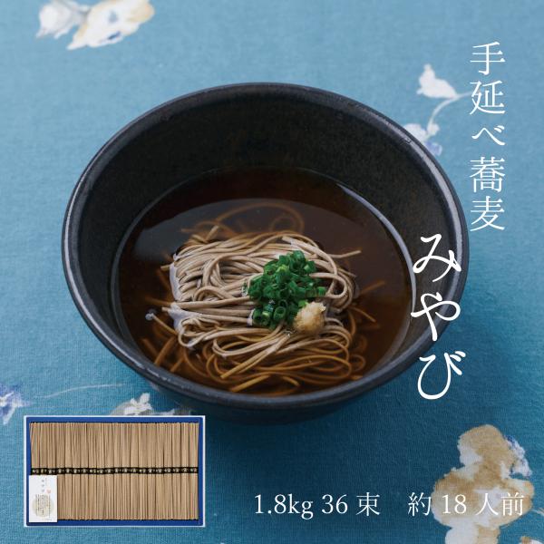 勇製麺　手延べそば「みやび」1800ｇ入