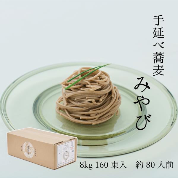 手延べそば「みやび」８kg入