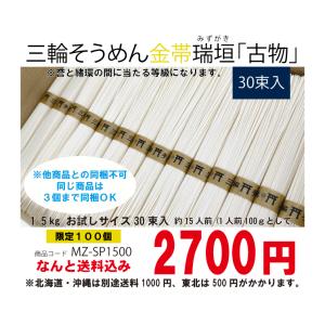 【送料込】※paypay残高払い、他商品同梱不可。限定100個　三輪そうめん 金帯　瑞垣 みずがき 古物　家庭用 ３０束入 ひねもの