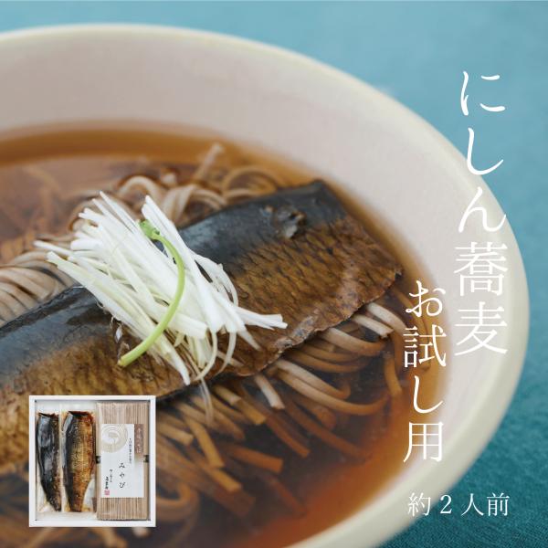 にしんそばお試し用