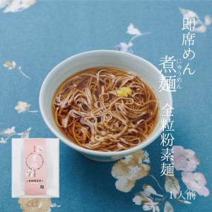 勇製麺　麺を味わうにゅうめんシリーズ　煮麺(にゅうめん)　全粒粉そうめん　１人前　三輪そうめん