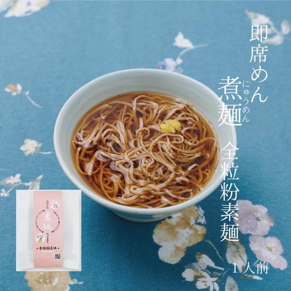 勇製麺　麺を味わうにゅうめんシリーズ　煮麺(にゅうめん)　全粒粉そうめん　１人前　三輪そうめん