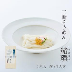 そうめん　三輪そうめん 勇製麺「緒環」5束入｜miwasoumen