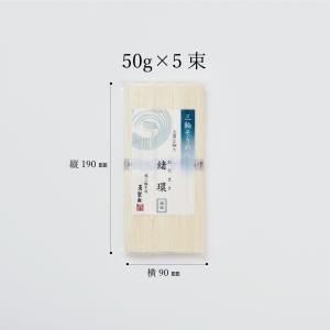 三輪そうめん「緒環」5束入の詳細画像1