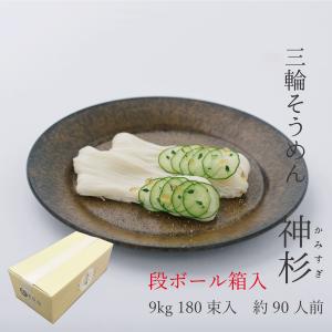 三輪そうめん「神杉」古物9ｋｇ段ボール箱入