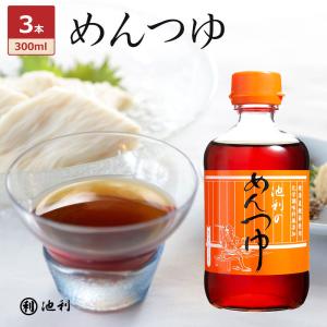 めんつゆ 3本セット 300ml 池利 【池利公式】｜miwasoumenikeri