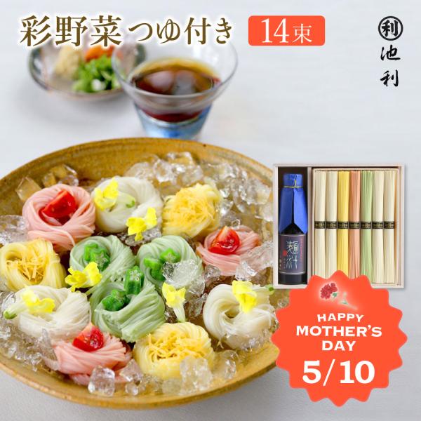 母の日 ギフト プレゼント そうめん 三輪そうめん 彩野菜 つゆ付き ネット限定 オリジナル掛け紙 ...