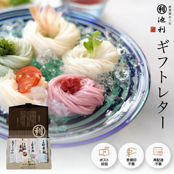 そうめん ギフトレター 三輪そうめん食べ比べセット 4種 送料無料 お中元 ネコポス 素麺 ネット限...