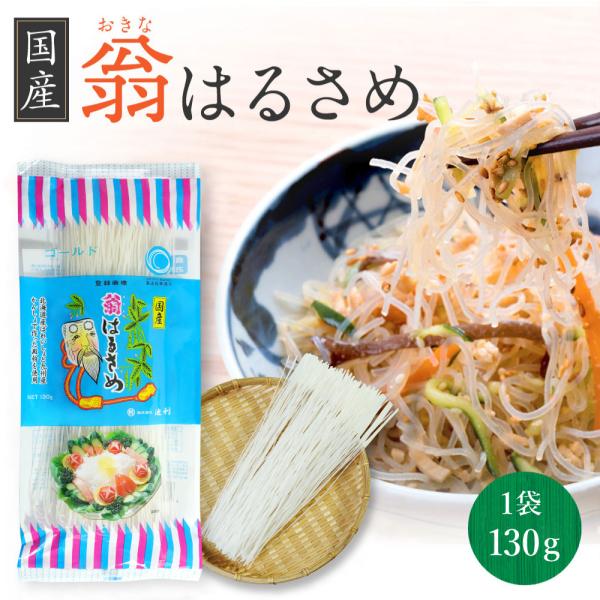 翁 国産春雨 はるさめ 国産 130g お鍋 【池利公式】
