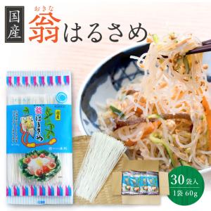 三輪そうめん池利 翁 国産春雨 はるさめ 130g×30袋 送料無料