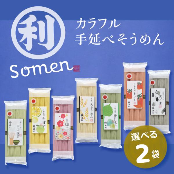 池利 選べる4束 カラフル 手延べそうめん 7種 お好み 2袋 太そうめん 梅 カボス トマト 青し...