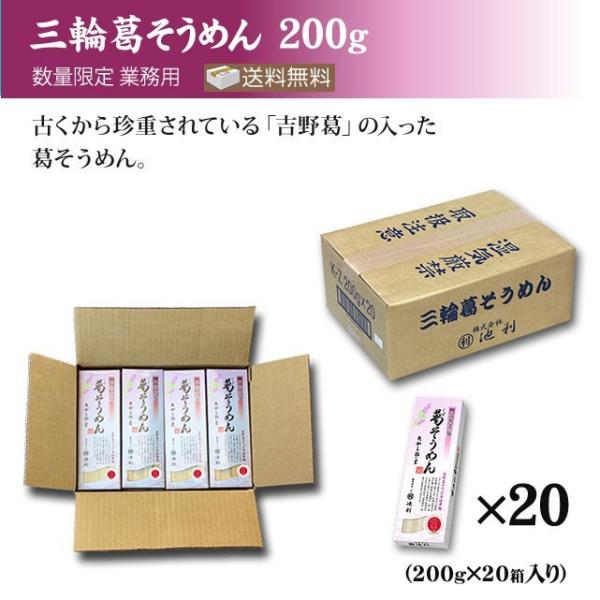 三輪葛そうめん200g×20袋 業務用 送料無料 まとめ買い ゴルフコンペ 景品 【池利公式】