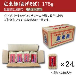 広東麺 揚げそば 175g×24袋 あげそば 業務用