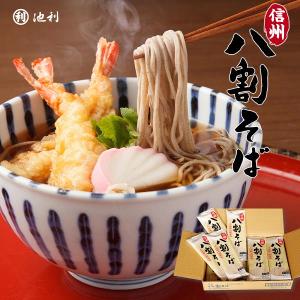 信州八割そば 取り寄せ 200g×12袋 そば 蕎麦 乾麺 年越しそば 年越し蕎麦