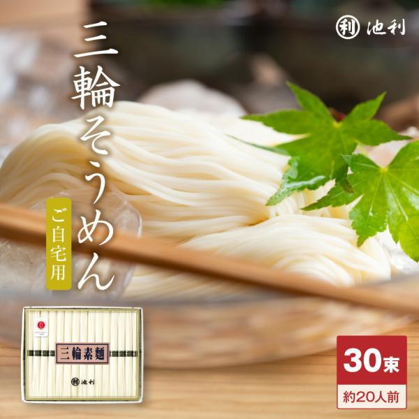 そうめん ご自宅用  池利 三輪そうめん にゅうめん 30束 約20人前 まとめ買い 素麺 ご家庭用...