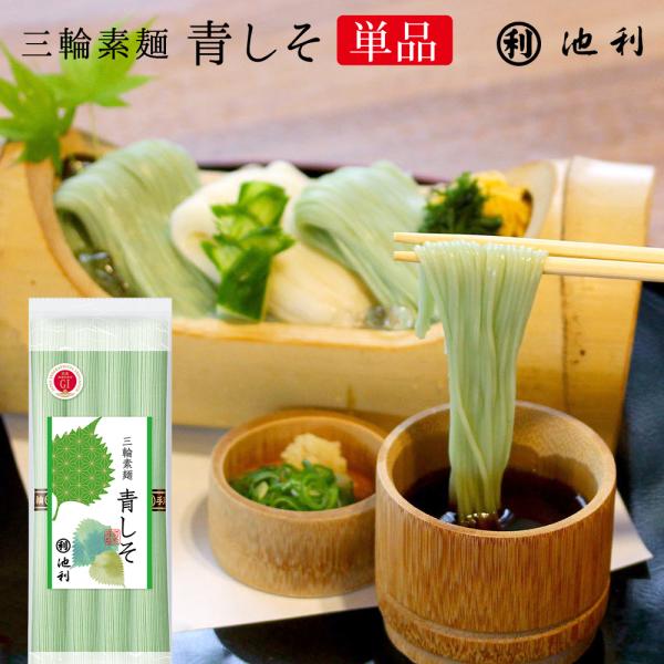 三輪素麺 青しそ 4束 約2人前　手延べ三輪そうめん  池利 季節限定