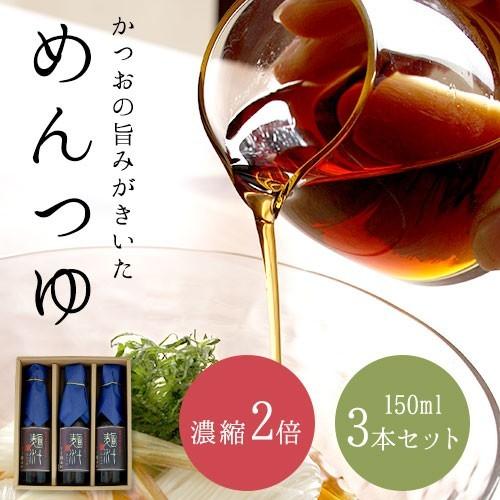 めんつゆ 3本セット 150ml 焼津製鰹荒本仕込み 池利 【池利公式】