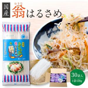 翁 国産春雨 はるさめ 150g×30袋 送料無料 まとめ買い 業務用 【池利公式】｜miwasoumenikeri