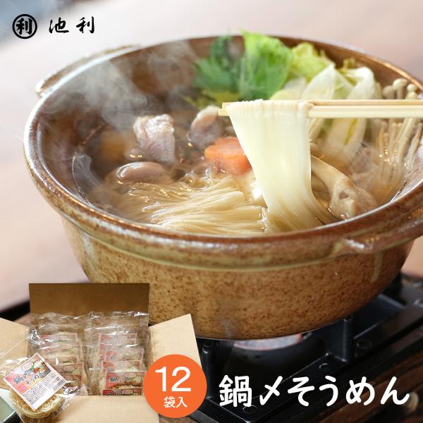 にゅうめん 鍋 〆 訳あり 鍋〆そうめん 12袋入り 池利 三輪そうめん そうめん 送料無料 即席め...