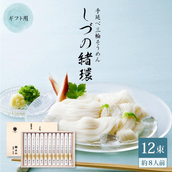 ギフト そうめん 三輪そうめん しづの緒環 50g×12束 素麺 父の日 お中元 夏ギフト プレゼン...