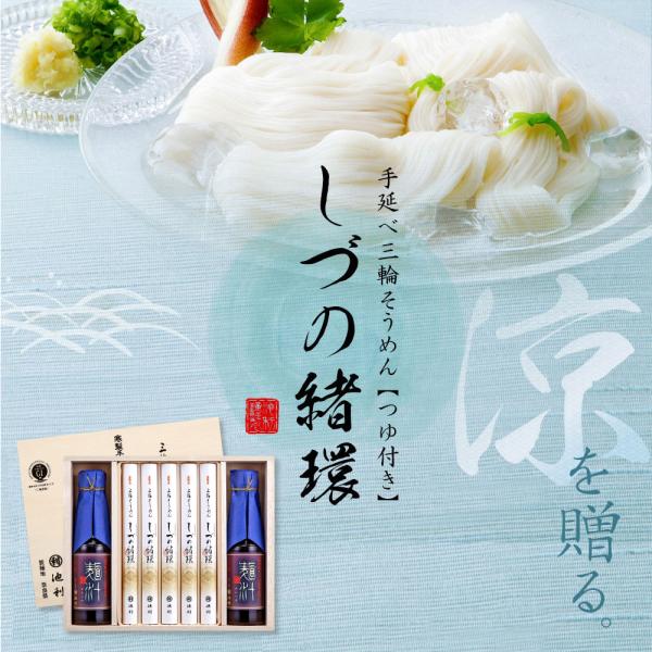 お中元 ギフト 三輪そうめん しづの緒環 つゆ付き 送料無料 夏ギフト 贈り物 取り寄せ 素麺 池利...