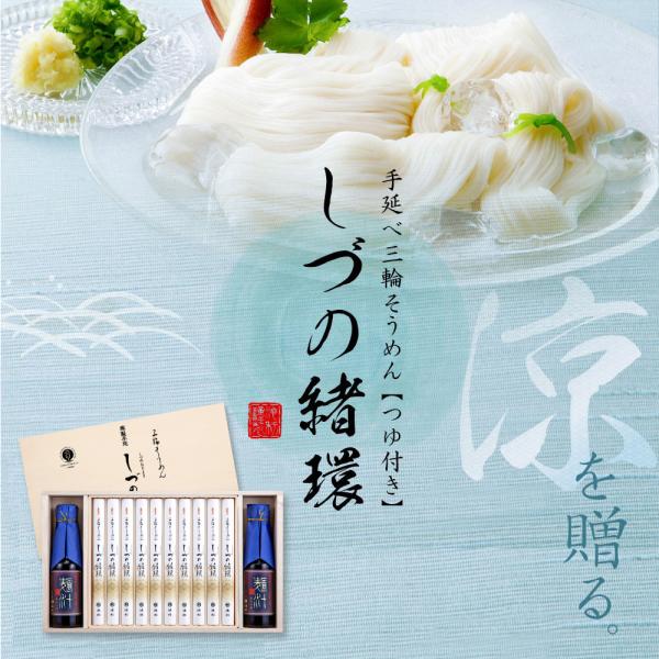 ギフト プレゼント 三輪そうめん 素麺  しづの緒環 つゆ付き めんつゆ お中元 暑中御見舞 夏ギフ...