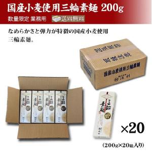 国産小麦使用三輪そうめん200g×20箱 業務用 送料無料 【池利公式】｜miwasoumenikeri