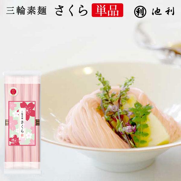 三輪素麺 さくら 4束 手延べ三輪そうめん 池利 季節限定 【池利公式】